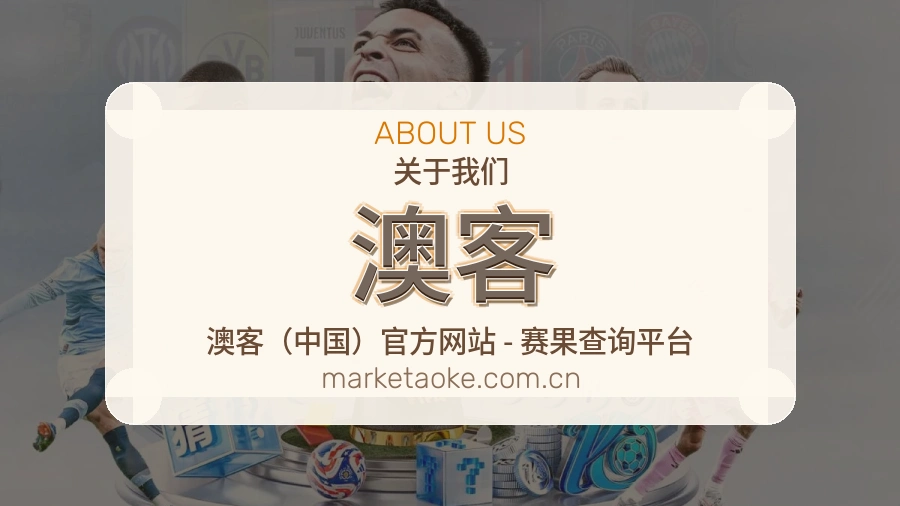 澳客体育话题与活动